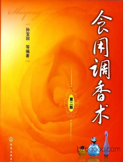 丙醛+食用调香术（第二版）（配光盘）