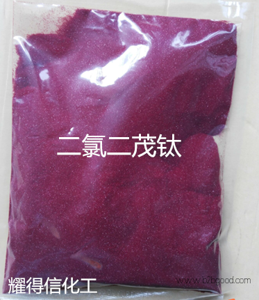 二氯化二茂钛CAS#：1271-19-8